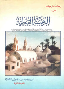 كتاب الرهبنة القبطية ط2 - جمعية مارمينا العجائبي بالإسكندرية