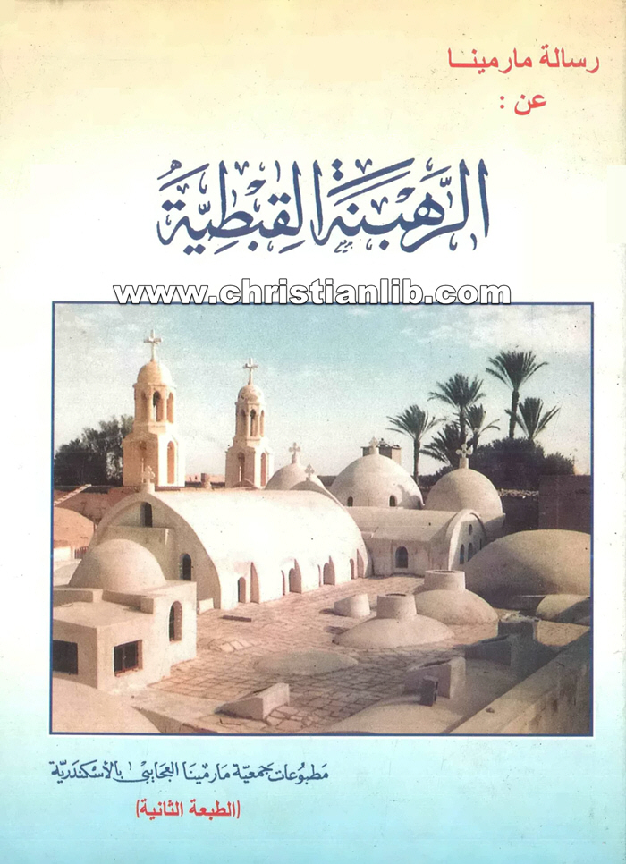 كتاب الرهبنة القبطية ط2 - جمعية مارمينا العجائبي بالإسكندرية 1 كتاب الرهبنة القبطية ط2 - جمعية مارمينا العجائبي بالإسكندرية