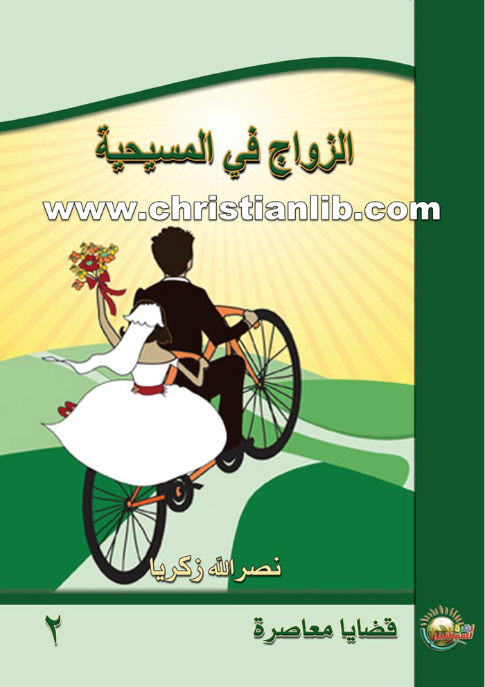 كتاب الزواج في المسيحية - القس نصر الله زكريا 1 كتاب الزواج في المسيحية - القس نصر الله زكريا