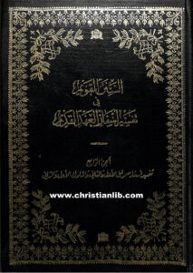 كتاب السنن القويم في تفسير أسفار العهد القديم ج4