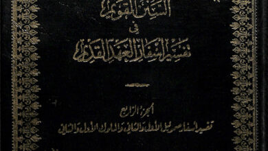 كتاب السنن القويم في تفسير أسفار العهد القديم ج4