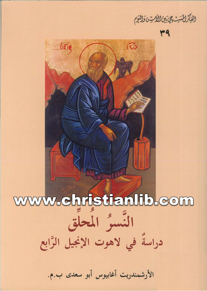 كتاب النسر المحلق دراسة فى لاهوت الإنجيل الرابع - الأرشيمندريت أغابيوس أبو سعدى (الفكر المسيحي بين الأمس واليوم 39) 1 كتاب النسر المحلق دراسة فى لاهوت ال - أغابيوس أبو سعدى