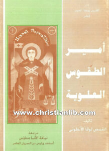 كتاب أمير الطقوس العلوية - القمص لوقا الأنطوني