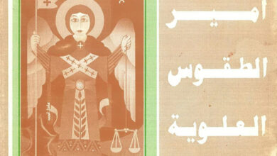 كتاب أمير الطقوس العلوية - القمص لوقا الأنطوني