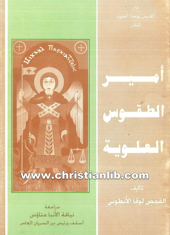 كتاب أمير الطقوس العلوية - القمص لوقا الأنطوني 1 كتاب أمير الطقوس العلوية - القمص لوقا الأنطوني