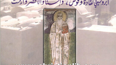 كتاب تاريخ المسيحية والرهبنة وآثارهما في أبروشيتي نقادة وقوص وإسنا والأقصر - نبيه كامل داود وعادل فخري