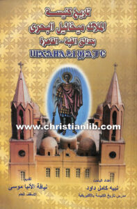 كتاب تاريخ كنيسة الملاك ميخائيل البحري بحدائق القبة - نبيه كامل داود