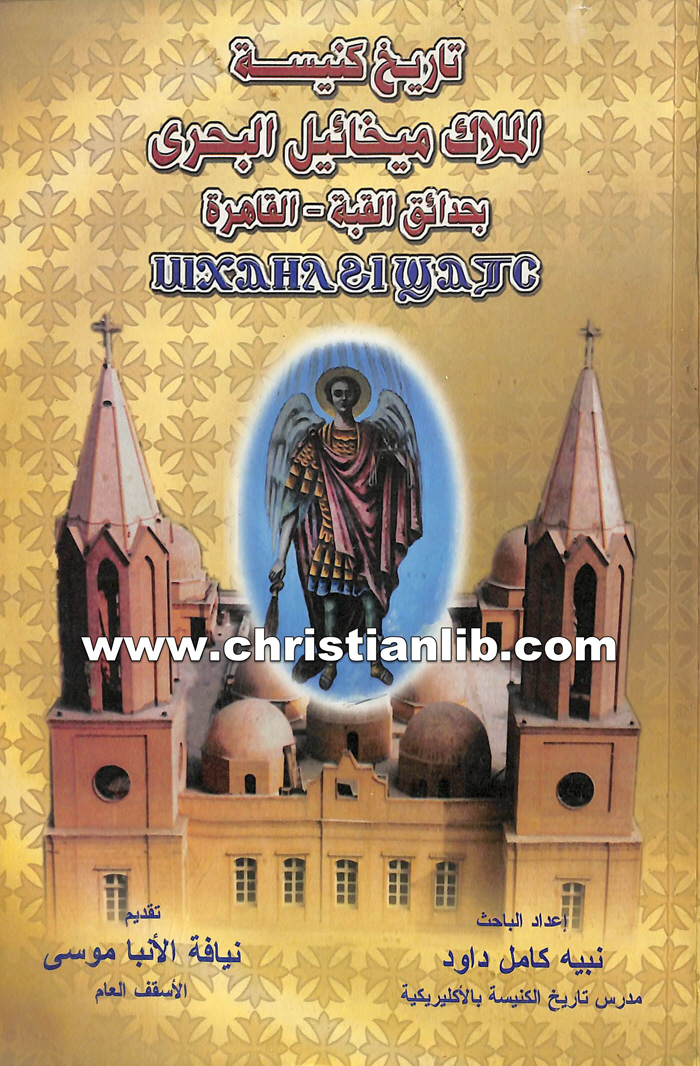 كتاب تاريخ كنيسة الملاك ميخائيل البحري بحدائق القبة - نبيه كامل داود 1 كتاب تاريخ كنيسة الملاك ميخائيل البحري بحدائق القبة - نبيه كامل داود
