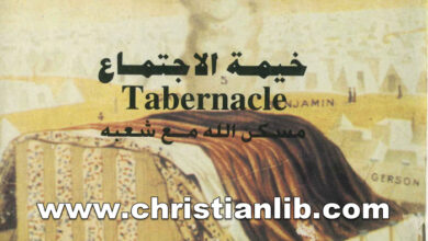 كتاب خيمة الاجتماع مسكن الله مع شعبه - القس مرقوريوس الأنبا بيشوي