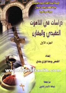 كتاب دراسات في اللاهوت العقيدي والمقارن ج1 - القمص يوحنا فوزي