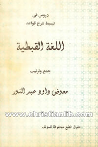 كتاب دروس فى تبسيط شرح قواعد اللغة القبطية - معوض داود عبد النور