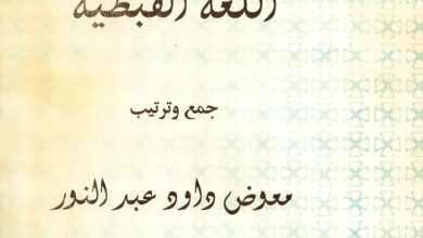 كتاب دروس فى تبسيط شرح قواعد اللغة القبطية - معوض داود عبد النور