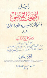 كتاب دليل المتحف القبطي وأهم الكنائس والأديرة الأثرية ج2 - مرقس سميكة باشا