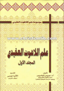 كتاب علم اللاهوت العقيدي ج1 - د. موريس تواضروس