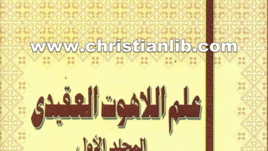 كتاب علم اللاهوت العقيدي ج1 - د. موريس تواضروس
