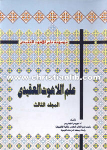 كتاب علم اللاهوت العقيدي ج3 - د. موريس تواضروس