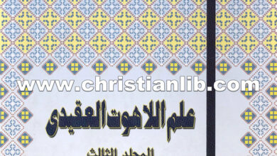 كتاب علم اللاهوت العقيدي ج3 - د. موريس تواضروس