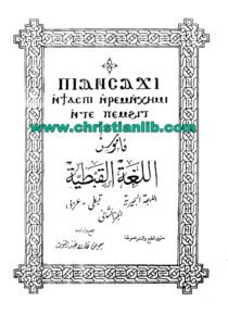كتاب قاموس اللغة القبطية اللهجة البحيرية قبطي -عربى ج2 - معوض قلادة