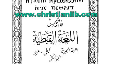 كتاب قاموس اللغة القبطية اللهجة البحيرية قبطي -عربى ج2 - معوض قلادة