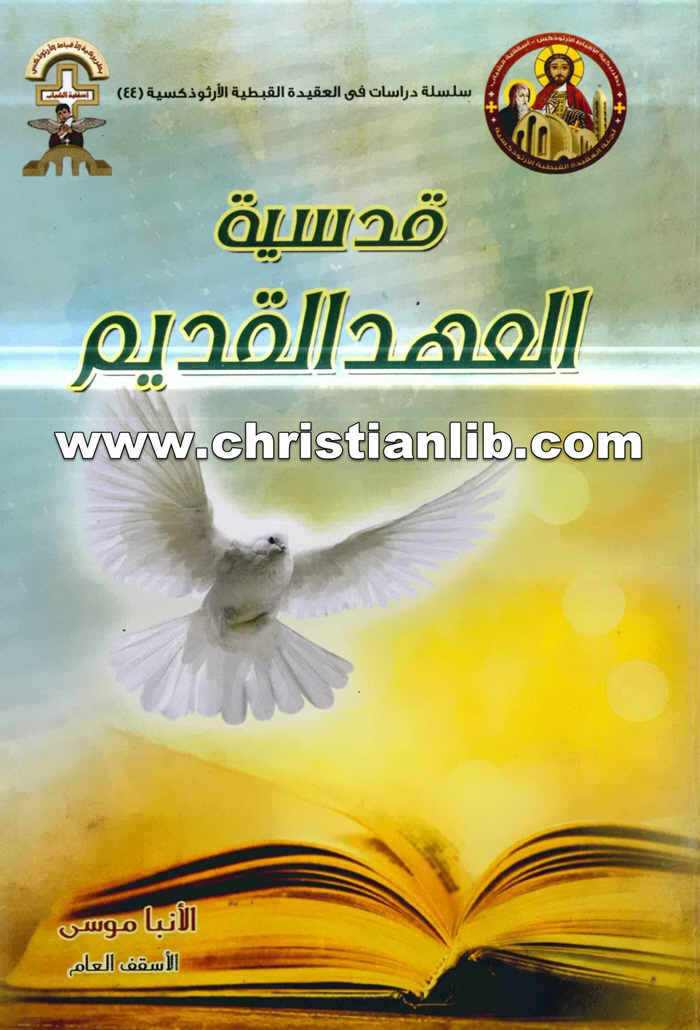 كتاب قدسية العهد القديم - الأنبا موسى سلسلة دراسات فى العقيدة القبطية الأرثوذكسية (44) 1 كتاب قدسية العهد القديم - الأنبا موسى سلسلة دراسات فى العقيدة القبطية الأرثوذكسية (44)