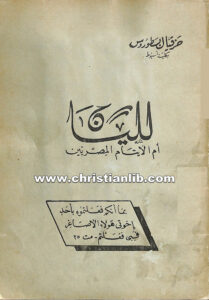 كتاب لليان أم الأيتام المصريين - حزقيا بسطوروس