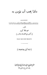 كتاب ماذا يجب أن نؤمن به؟ - د. كوبر