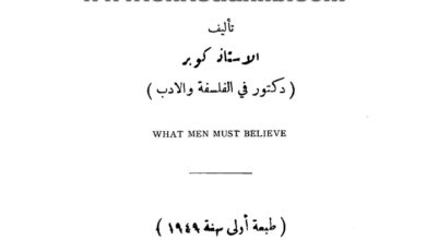 كتاب ماذا يجب أن نؤمن به؟ - د. كوبر
