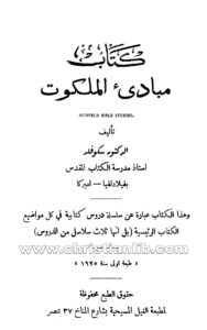 كتاب مبادئ الملكوت - د. سكوفلد