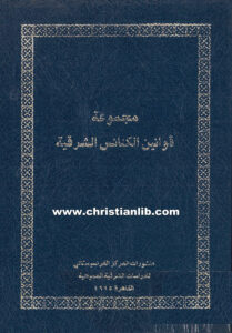 كتاب مجموعة قوانين الكنائس الشرقية الكاثوليكية - المركز الفرنسيسكاني