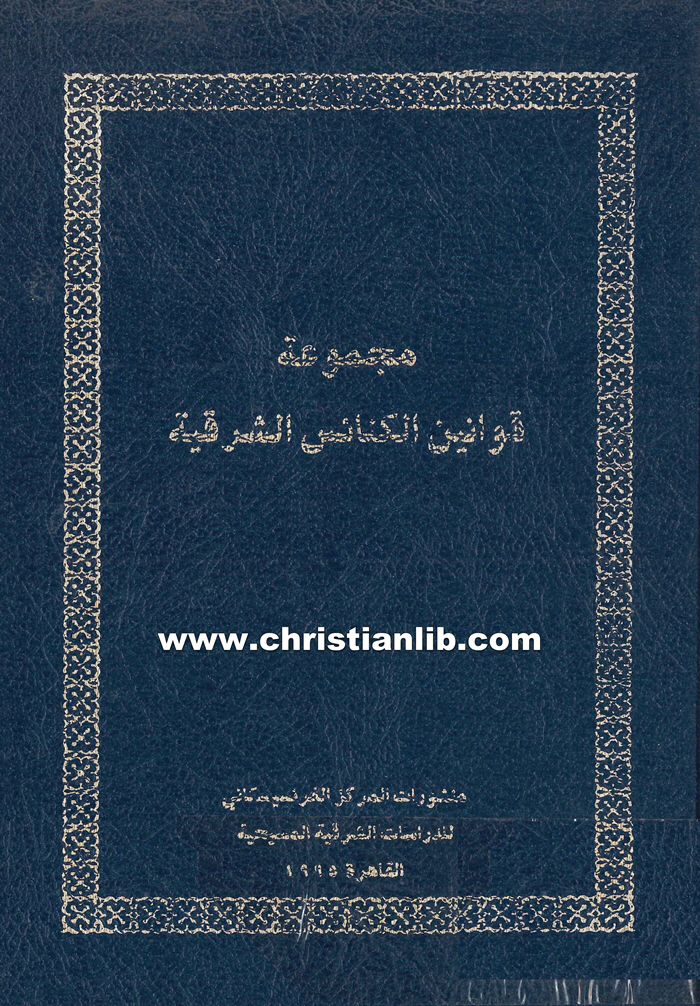 كتاب مجموعة قوانين الكنائس الشرقية الكاثوليكية - المركز الفرنسيسكاني 1 كتاب مجموعة قوانين الكنائس الشرقية الكاثوليكية - المركز الفرنسيسكاني