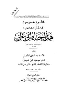 كتاب محاضرة خصوصية فى قول أبى العلاء المعري - عبد الفادي القاهراني