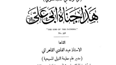 كتاب محاضرة خصوصية فى قول أبى العلاء المعري - عبد الفادي القاهراني