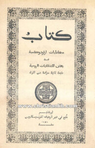كتاب مخاطبات ارثوذوكسية ضد بعض الاعتقادات الرومية ط2