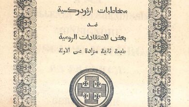 كتاب مخاطبات ارثوذوكسية ضد بعض الاعتقادات الرومية ط2