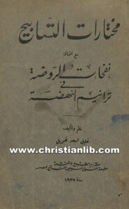 كتاب مختارات التسابيح مع اضافة نفحات الروضة في ترانيم النهضة - خليل أسعد غبريل