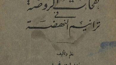 كتاب مختارات التسابيح مع اضافة نفحات الروضة في ترانيم النهضة - خليل أسعد غبريل