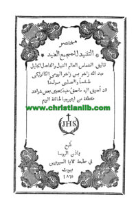 كتاب مختصر التفنيد للمجمع العنيد - عبد الله زاخر الحلبي