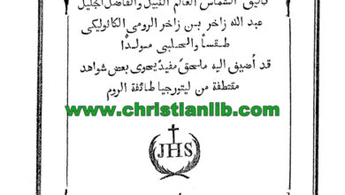 كتاب مختصر التفنيد للمجمع العنيد - عبد الله زاخر الحلبي