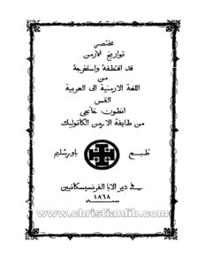 كتاب مختصر تواريخ الأرمن من الأرمنية إلى العربية - القس أنطون خانجي
