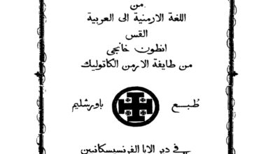 كتاب مختصر تواريخ الأرمن من الأرمنية إلى العربية - القس أنطون خانجي