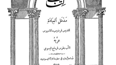 كتاب مدخل العبادة - فرنسيس سالاسيوس