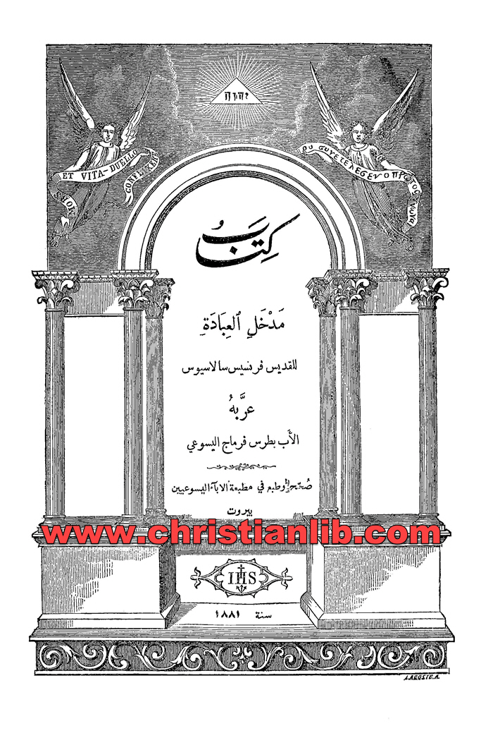كتاب مدخل العبادة - فرنسيس سالاسيوس 1 كتاب مدخل العبادة - فرنسيس سالاسيوس