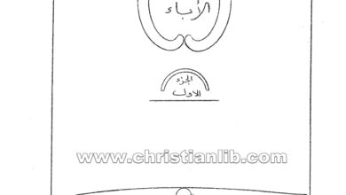 كتاب مدخل إلى الأباء ج1 - ميشال نجم