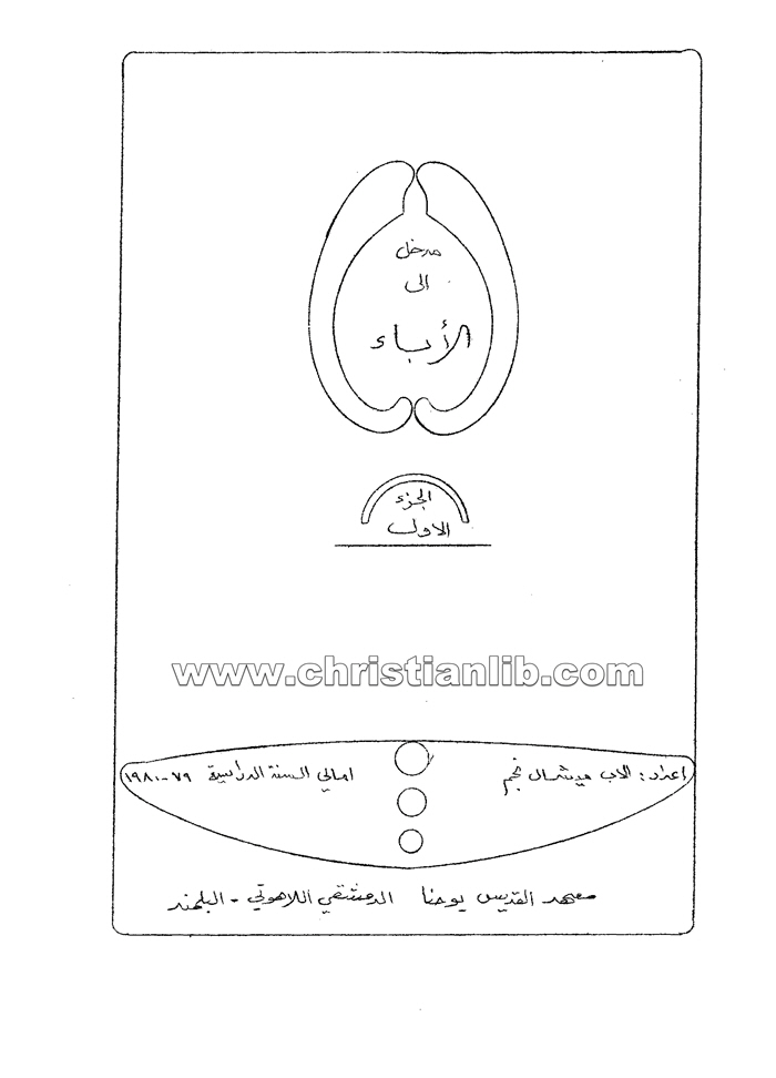 كتاب مدخل إلى الأباء ج1 - ميشال نجم 1 كتاب مدخل إلى الأباء ج1 - ميشال نجم
