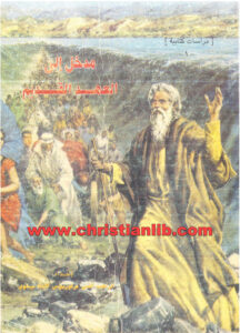 كتاب مدخل إلى العهد القديم - القمص مرقوريوس الأنبا بيشوي