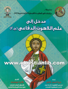 كتاب مدخل إلى علم اللاهوت الدفاعى ج2 - مينا أسعد كامل (سلسلة دراسات في العقيدة القبطية الأرثوذكسية (51)