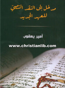 كتاب مدخل إلى علم النقد النصي للعهد الجديد - أمير يعقوب