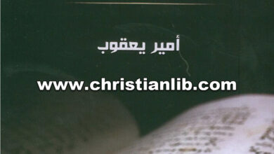 كتاب مدخل إلى علم النقد النصي للعهد الجديد - أمير يعقوب