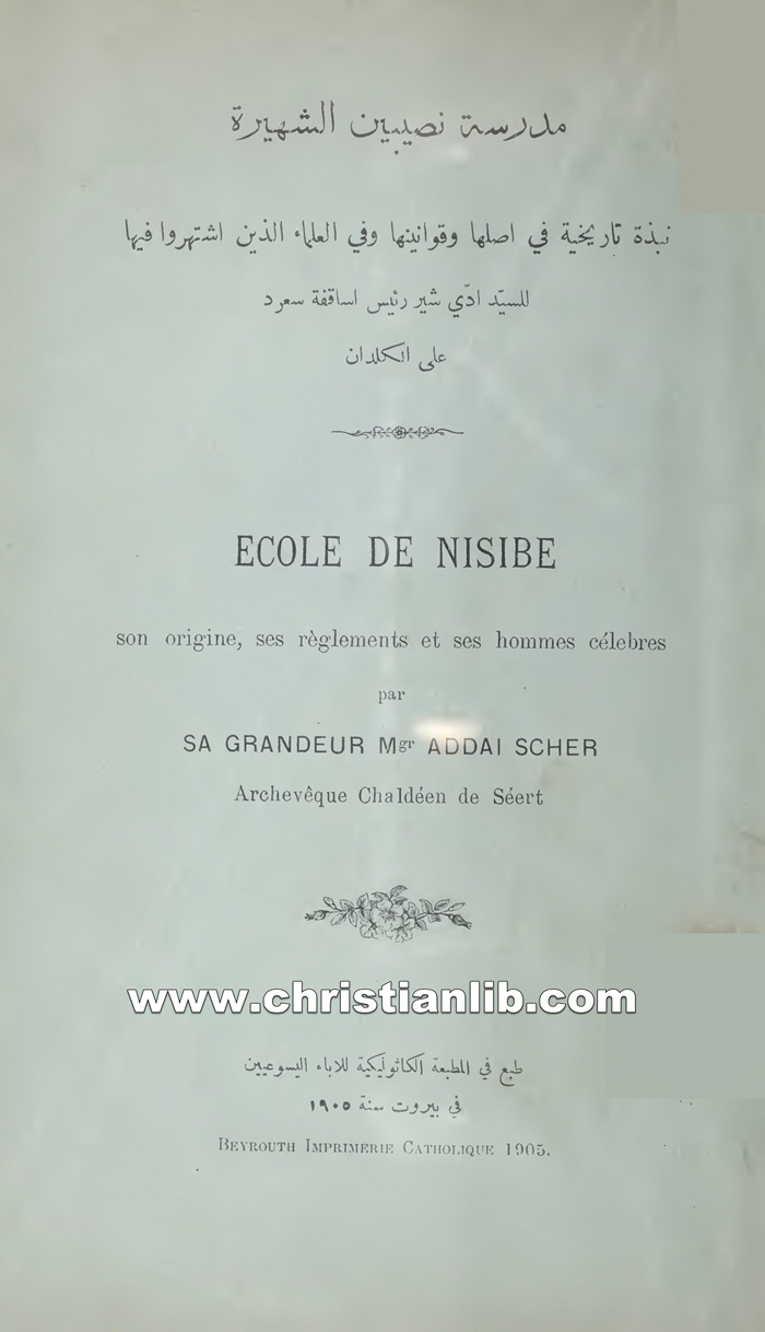 كتاب مدرسة نصيبين الشهيرة نبذة تاريخية في أصلها وقوانينها - أدي شير 1 كتاب مدرسة نصيبين الشهيرة نبذة تاريخية في أصلها وقوانينها - أدي شير