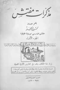 كتاب مذكرات مفتش ج1 - شوقي جيد
